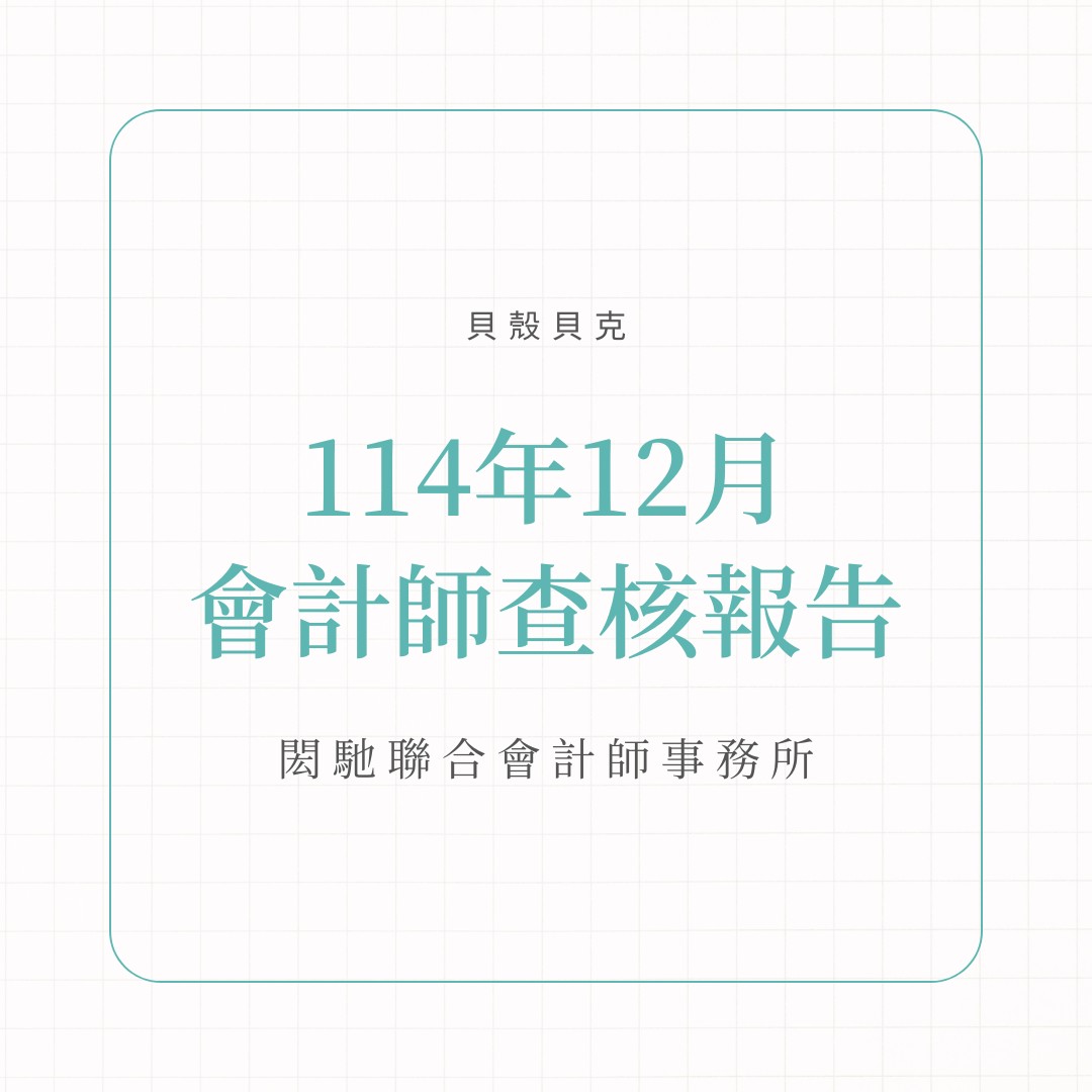 114年12月會計師查核報告